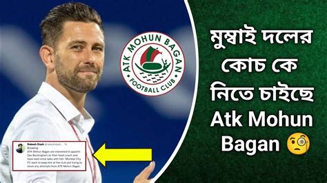 Mumbai City Fc দলের কোচ কে নিতে চাইছে Atk Mohun Bagan দল Atk Mohun