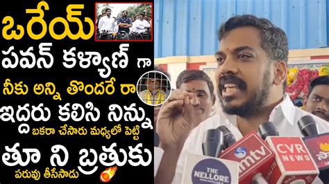 త న బరతక Anil Kumar Yadav Mass Raging To Pawan Kalyan About