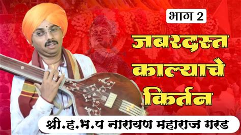 जबरदसत कलयच करतन शर ह भ प नरयण महरज गरड kirtan