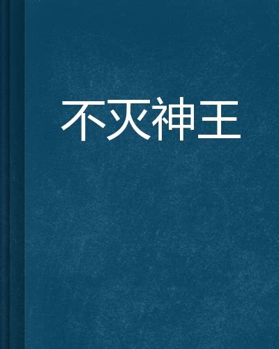 不灭神王图册 360百科