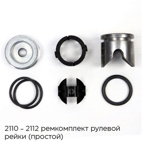 Ремкомплект рулевой рейки ВАЗ 2110-2112 Простой (Без подшипника) - арт ...