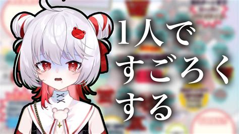 【オリジナルすごろく】ぼっちすごろくで年末を謳歌する！！！【飛出ぴょこら深層組】 Youtube