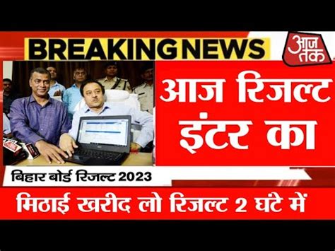 कल 12 बज रजलट जर इटर 2023 bihar board inter result declare today