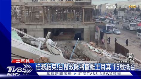 任務結束 台灣搜救隊將撤離土耳其 15號抵台｜tvbs新聞 Tvbsnews01 Youtube