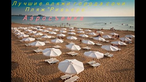 г.Сочи, Пляж "Ривьера" Аэросъемка 4к - YouTube