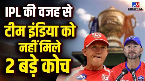 Ipl बना Team India का दुश्मन Ricky Ponting और Andy Flower ने Bcci को किया मना New Head Coach