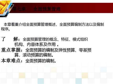 全面预算管理概述ppt 90页word文档在线阅读与下载无忧文档