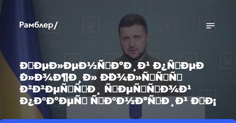 Зеленский предложил Шольцу ввести шестой пакет санкций ЕС против России