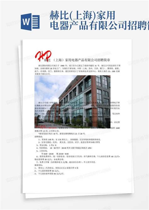 赫比上海家用电器产品有限公司招聘简章word模板下载编号qaknpnae熊猫办公