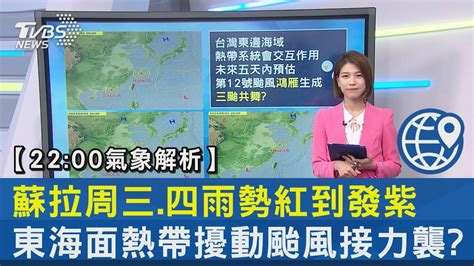 【2200氣象解析】蘇拉周三四雨勢紅到發紫 東海面熱帶擾動颱風接力襲｜tvbs新聞 Internationalnewsplus