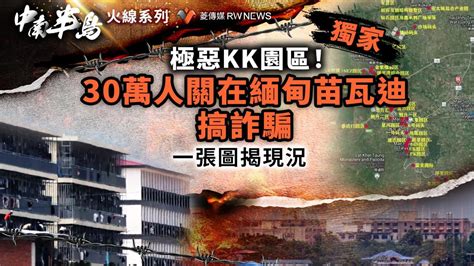 獨家／極惡kk園區！30萬人關在緬甸苗瓦迪搞詐騙 一張圖揭現況