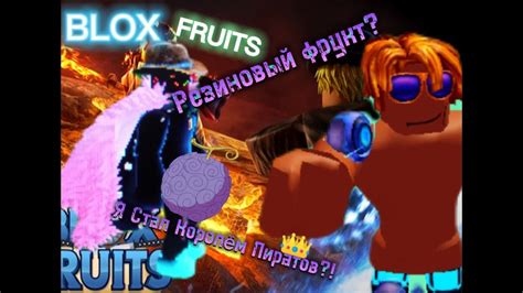 Играю С Резиновым Фруктом В BLOX FRUITS!!! - YouTube