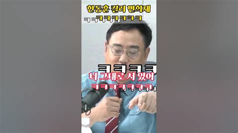 한동훈 천적 변희재 ㅋㅋft 너는 그냥 범죄자야ㅋㅋ Youtube