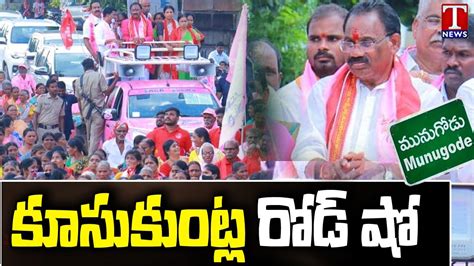 Trs Mla Candidate Kusukuntla Prabhakar Reddy Road Show At Koduru