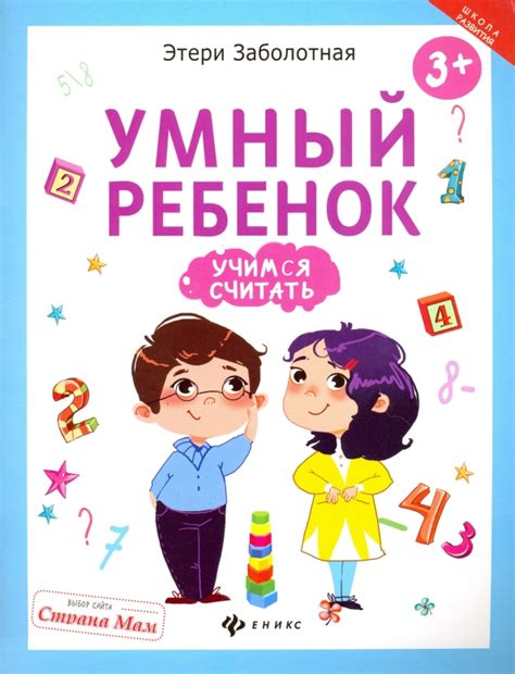 Книга: "Умный ребенок. Учимся считать" - Этери Заболотная. Купить книгу ...