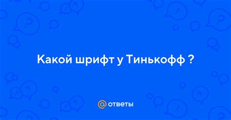 Ответы Mail Какой шрифт у Тинькофф