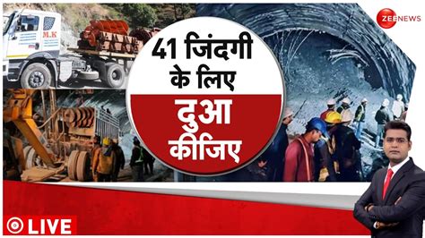 Uttarkashi Tunnel Rescue सुरंग में फंसे 41 मजदूरों की जान की सलामती के