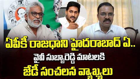 Jd Lakshmi Narayana Sensational Comments On Ap Capital Yv Subbareddy