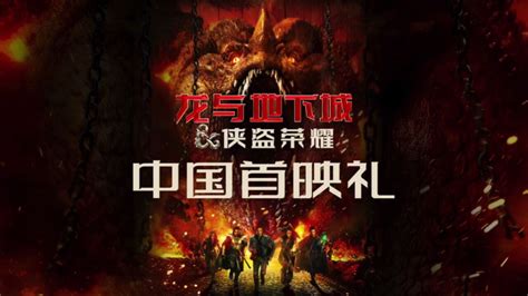 龙与地下城侠盗荣耀首映礼再现奇幻世界欢乐解压映后口碑持续飘红 腾讯视频