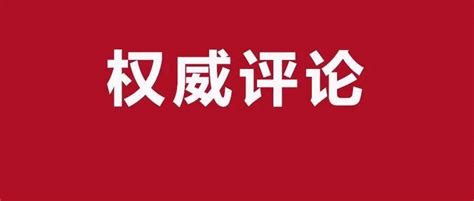 人民日报：集中精力办好自己的事情是应对各种风险挑战的关键发展外因习近平