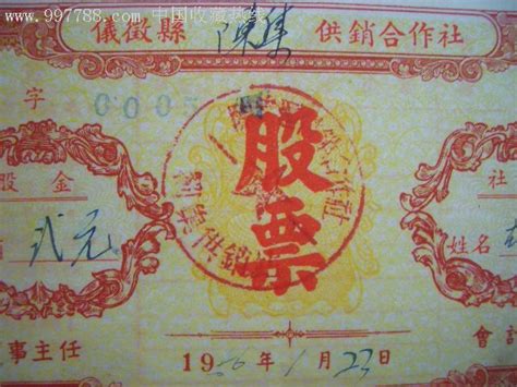 合作社股票仪征陈集1956年供销合作社股票股金2元票证股票江海儿女【7788收藏】