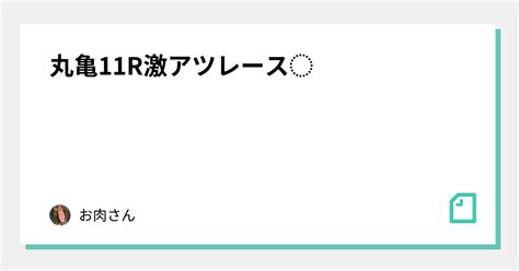 丸亀11r激アツレース⚡️💥🔥｜お肉さん