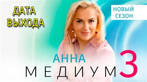 Медиум 3 сезон 1 серия (33 серия). Дата выхода - YouTube