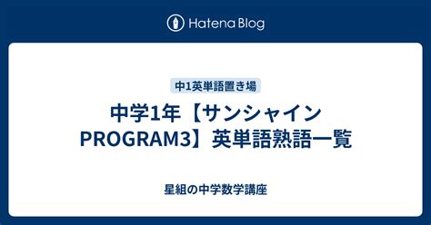 中学1年【サンシャインprogram3】英単語熟語一覧 星組の中学数学講座