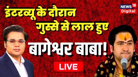 🟢 Bageshwar Baba Live Dhirendra Krishna Shastri को क्यों आया गुस्सा