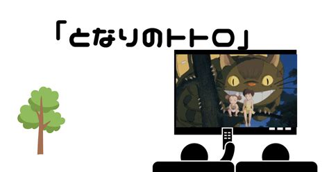 「となりのトトロ」金曜ロードショー次回はいつ見逃し配信