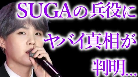 【bts】sugaの兵役において､新たな事実が判明【army心配】 Bts動画まとめ