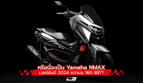 หรอนจะเปน Yamaha NMAX เวอรชนป 2024 ความจ 160 ซซ