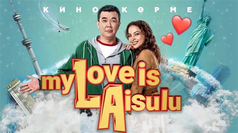 My Love Is Aisulu Нұрлан Қоянбаевтың жаңа фильмi Кинокөрме Youtube