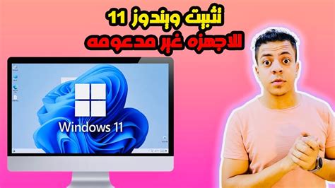 تثبيت ويندوز 11 للاجهزة الغير مدعومة طريقة تثبيت ويندوز 11 للاجهزة