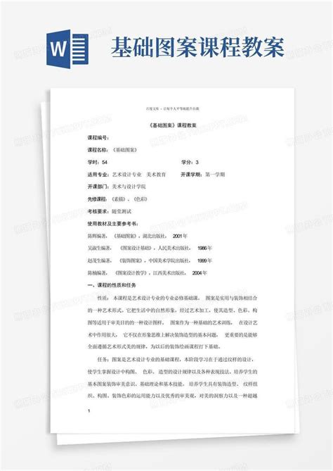 基础图案课程教案word模板下载编号qdoywnev熊猫办公