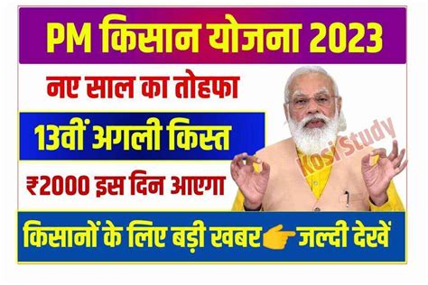 PM Kisan 13th Installment 2023 कसन सममन नध यजन क तहत 13व