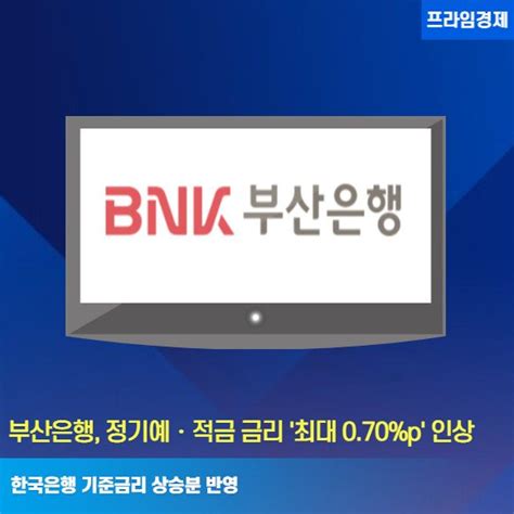 카드 부산은행 정기예적금 금리 최대 070p 인상 네이트 뉴스