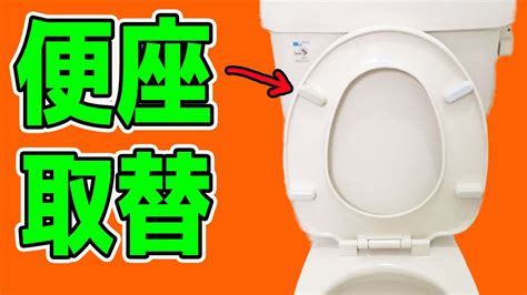 トイレ便座の取替や便座の外し方。便器の便座交換方法 Youtube