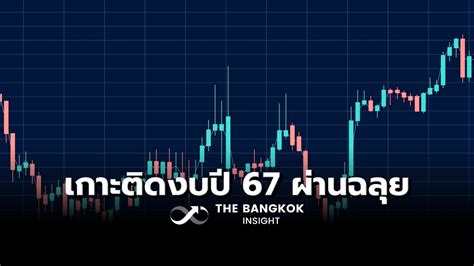 หุ้นไทยวันนี้ ปิดบวก 360 จุด แกว่งแคบรับแรงส่งงบปี 67 ผ่านฉลุย ท่อง