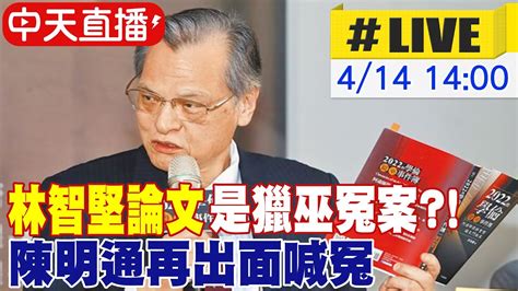 【中天直播 Live】林智堅論文是獵巫冤案 陳明通再出面喊冤 20240414 中天新聞ctinews Youtube