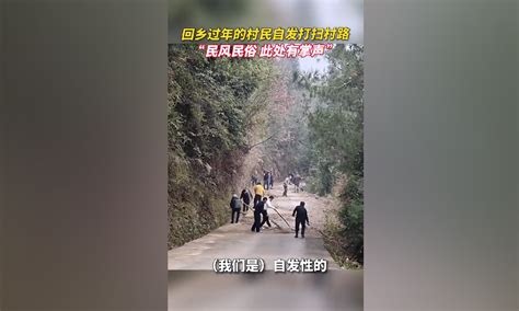 回乡过年的村民自发打扫村路。网友：民风民俗，此处有掌声