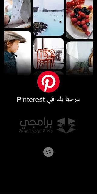 تحميل برنامج Pinterest للكمبيوتر وللموبايل 2023 أخر إصدار موقع برامجي