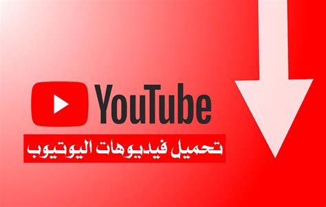 كيف احمل برنامج اليوتيوب على الكمبيوتر ومميزات تحميل يوتيوب الاطفال مدونة نظام أون لاين التقنية