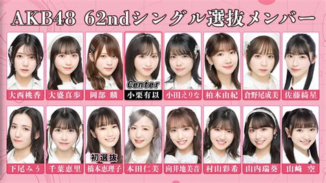 Akb48タイムズ（akb48まとめ） Akb48 62ndシングル選抜メンバー16名発表されたけど、どう思う？ Livedoor