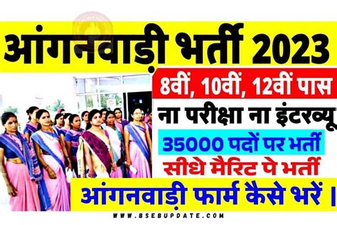 Anganwadi Bharti 2023 आंगनबाड़ी में निकली 10वीं पास के लिए 38000 पदों