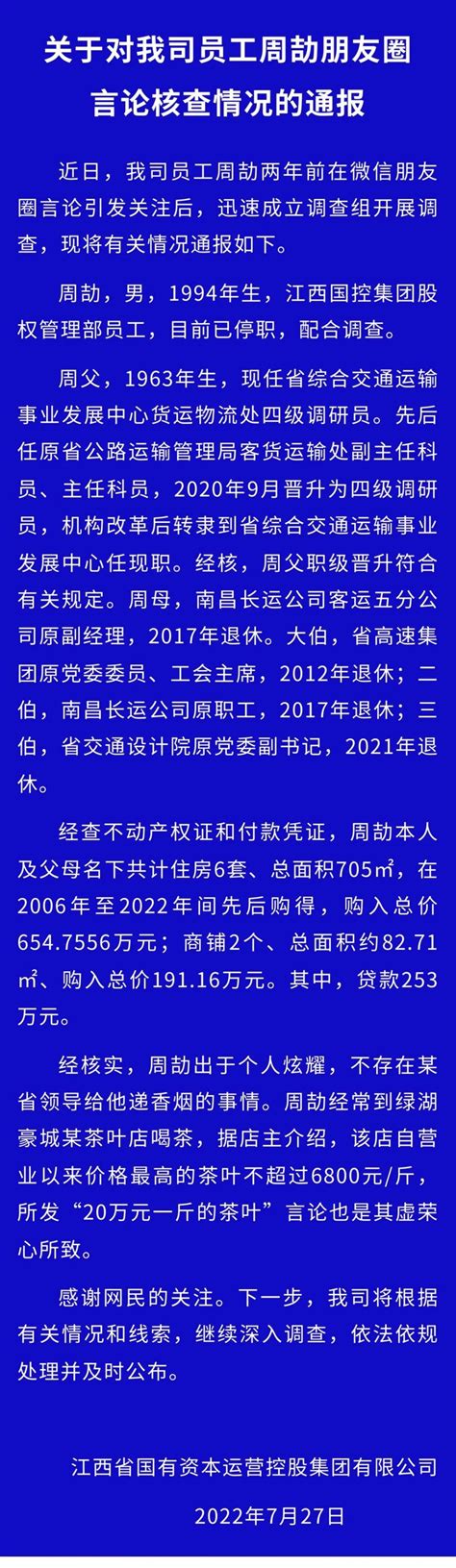 通报！江西周劼已被停职，朋友圈炫富内容系编造 人民网：一查到底！手机新浪网