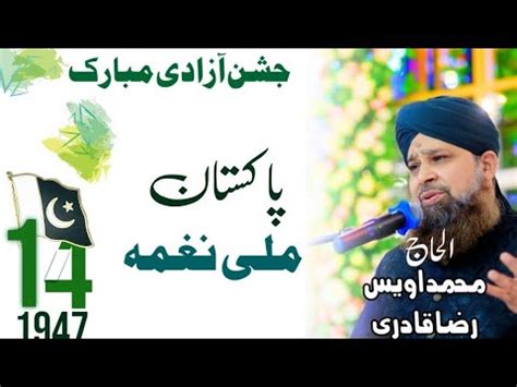 Owais Raza Qadri Mili Naghma 14 August Pakistan National Anthem