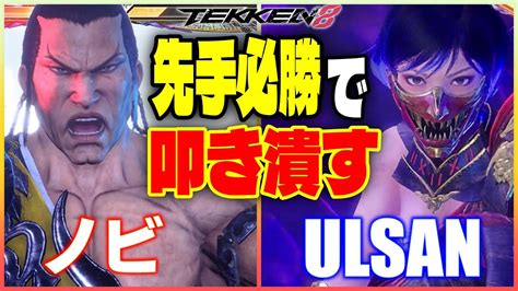 【鉄拳8】 ノビ フェン Vs Ulsan 麗奈 【tekken 8】 Youtube