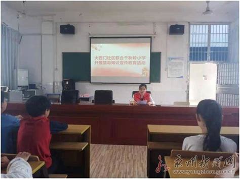 零陵千秋岭小学：自觉抵制毒品，走向健康人生禁毒