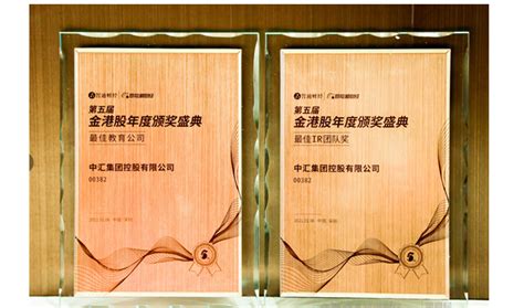 中汇集团荣获“最佳教育公司”及 “最佳ir团队奖”两大奖 集团新闻 中汇集团控股有限公司